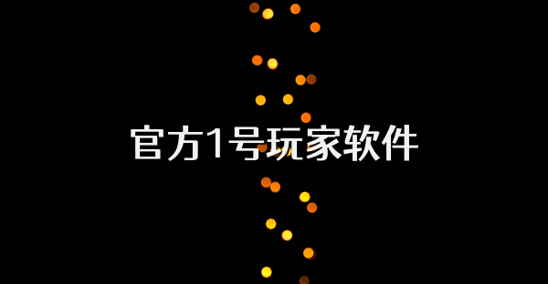 官方1號玩家軟件