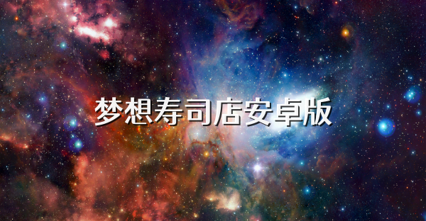 夢想壽司店安卓版
