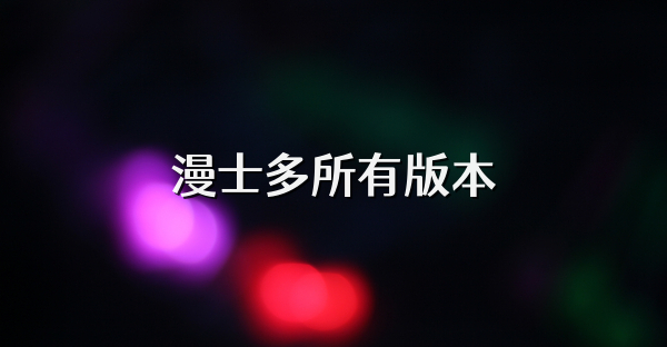 漫士多所有版本