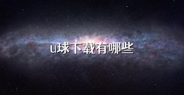 u球下载有哪些