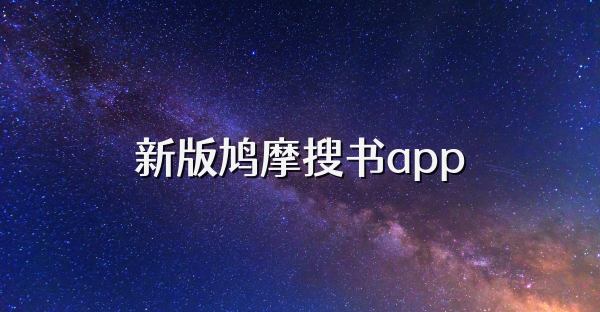 新版鳩摩搜書app
