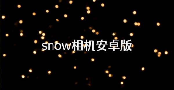 snow相机安卓版