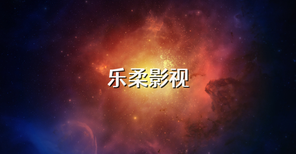 樂柔影視