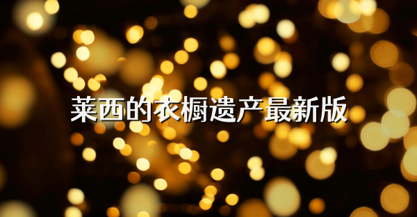 萊西的衣櫥遺產最新版