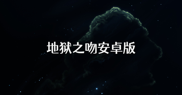 地狱之吻安卓版