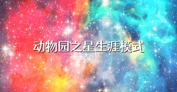 动物园之星生涯模式