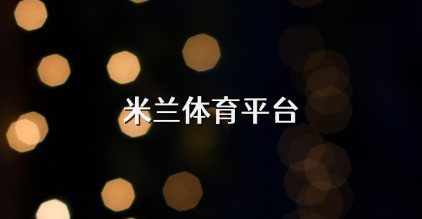 米兰体育平台