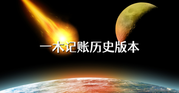 一木记账历史版本