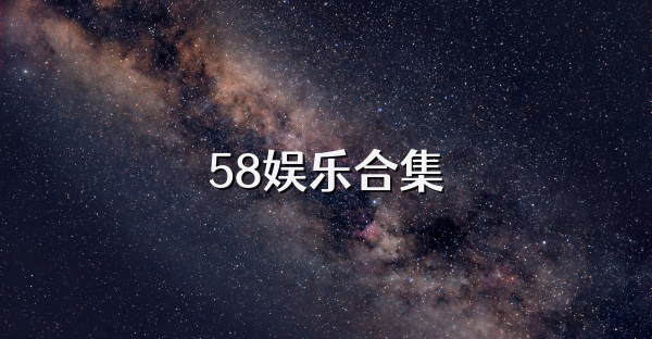 58娱乐合集