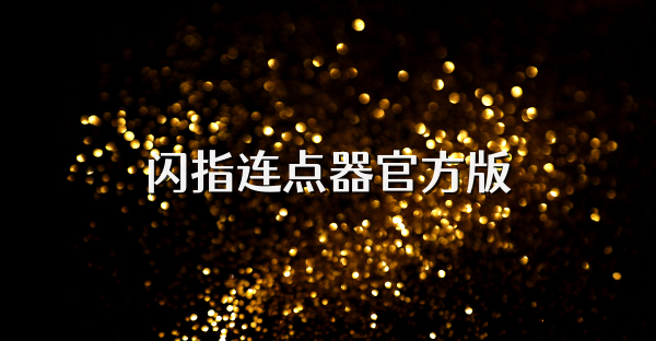 闪指连点器官方版