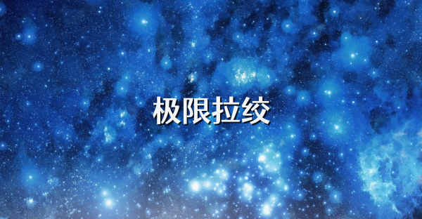 極限拉絞