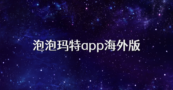 泡泡瑪特app海外版
