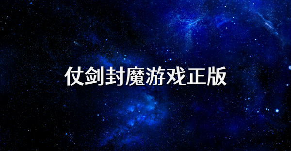 仗劍封魔游戲正版