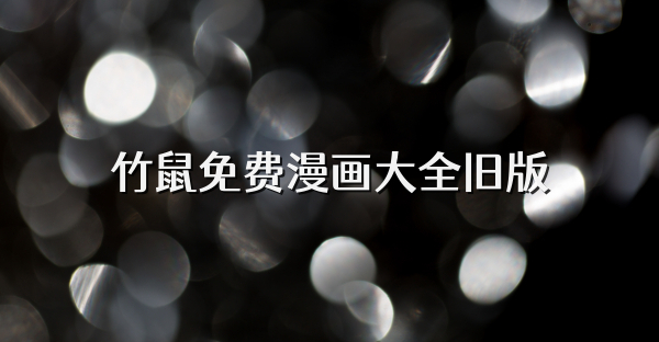 竹鼠免費漫畫大全舊版