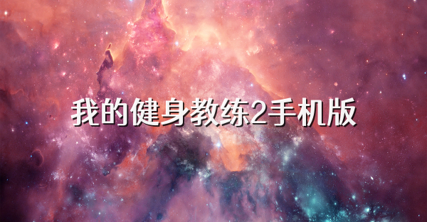 我的健身教練2手機版