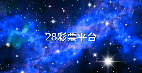 28彩票平台