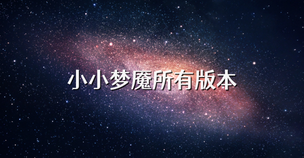 小小夢魘所有版本
