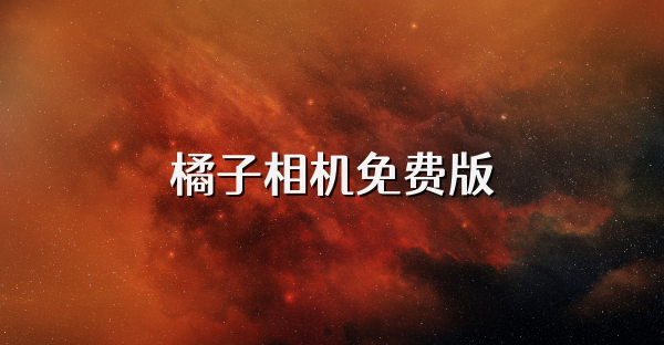 橘子相机免费版