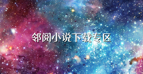 邻阅小说下载专区