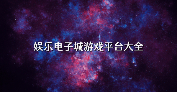 娛樂電子城游戲平臺大全