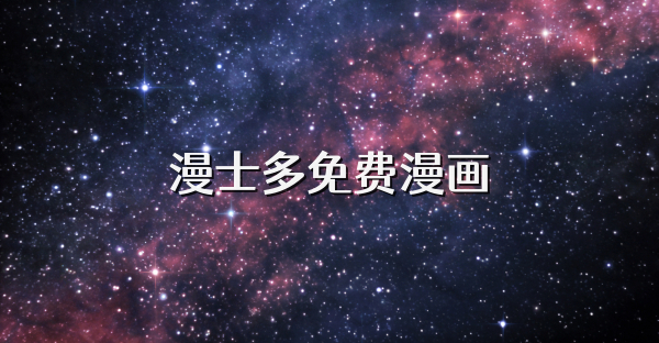 漫士多免費漫畫