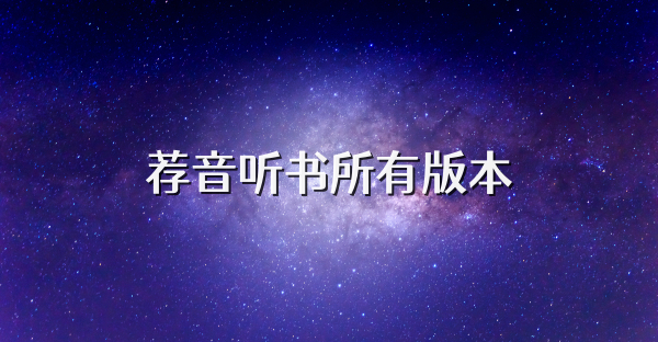 荐音听书所有版本