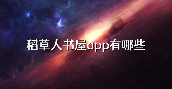 稻草人书屋app有哪些