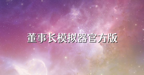 董事長模擬器官方版