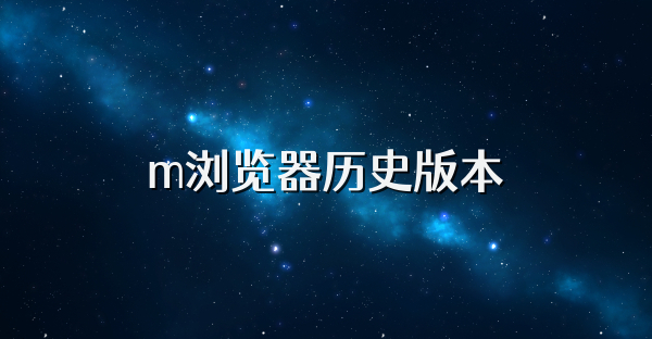 m瀏覽器歷史版本