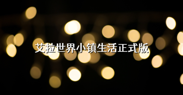 艾拉世界小鎮生活正式版