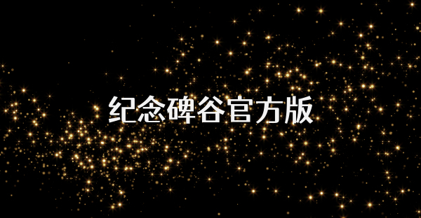 紀(jì)念碑谷官方版