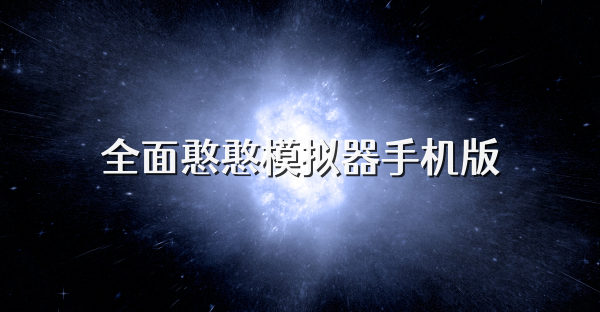 全面憨憨模擬器手機(jī)版