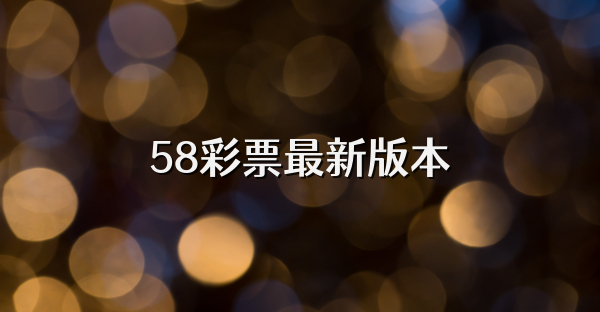 58彩票最新版本
