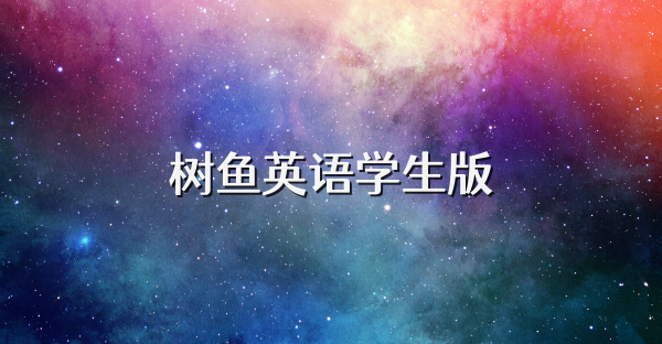 樹魚英語學生版