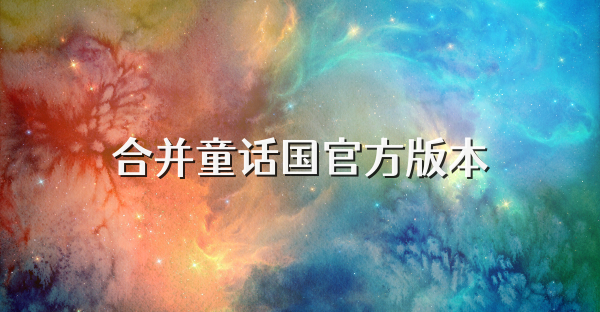 合并童話國(guó)官方版本