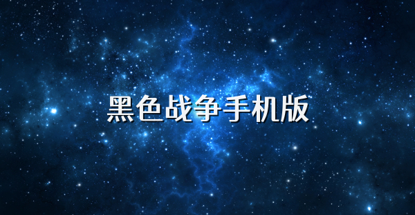 黑色戰爭手機版