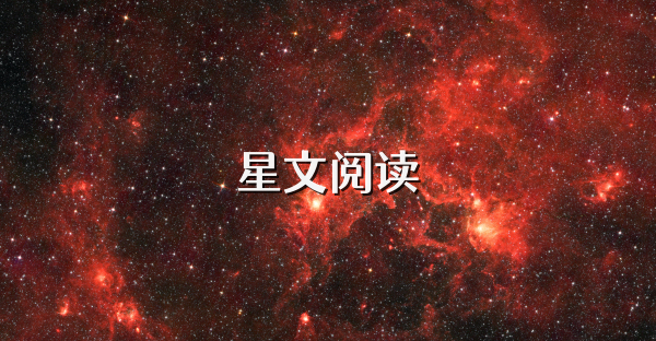 星文阅读