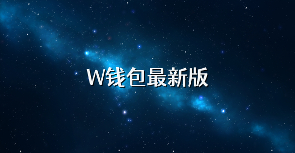 W錢包最新版