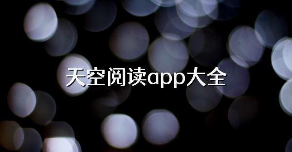 天空阅读app大全