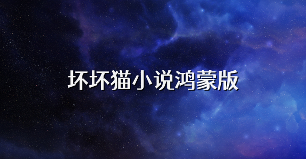 壞壞貓小說鴻蒙版