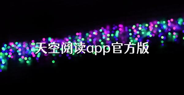 天空閱讀app官方版