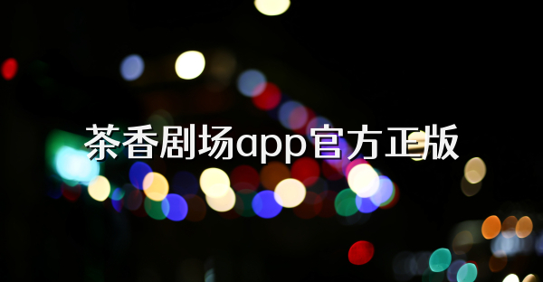 茶香劇場app官方正版