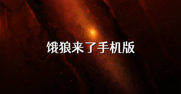 餓狼來了手機版
