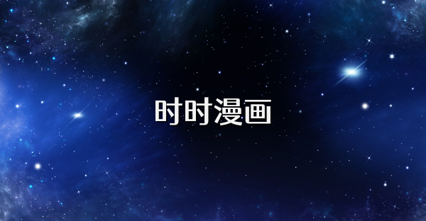 時時漫畫
