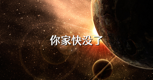 你家快沒了