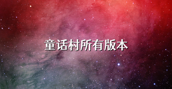 童话村所有版本