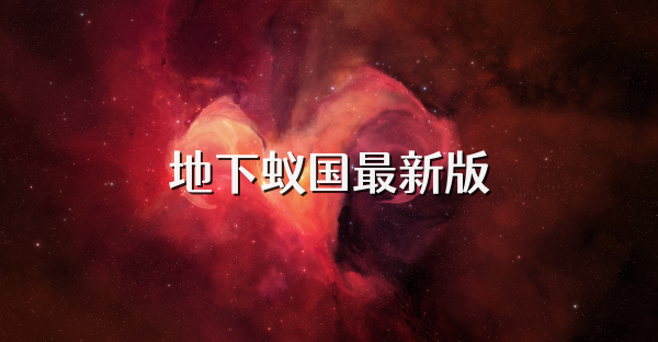地下蟻國最新版