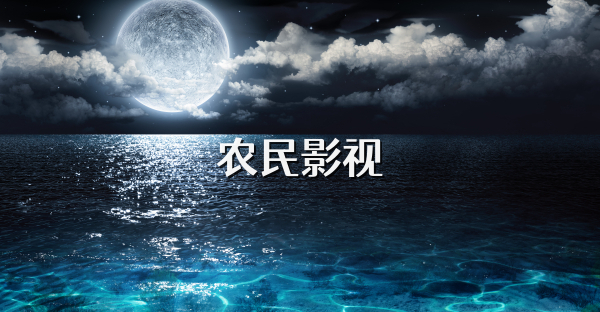 农民影视