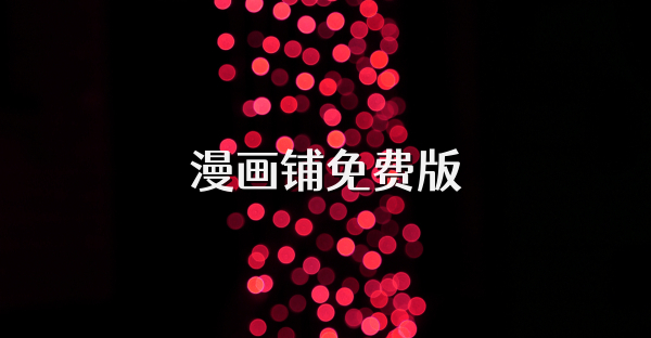 漫畫鋪免費版