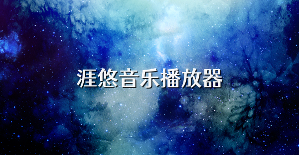 涯悠音樂播放器